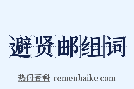 避贤邮组词是什么意思的图片